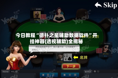 今日教程“德扑之星辅助数据软件	”开挂神器{透视辅助}全揭秘-第1张图片