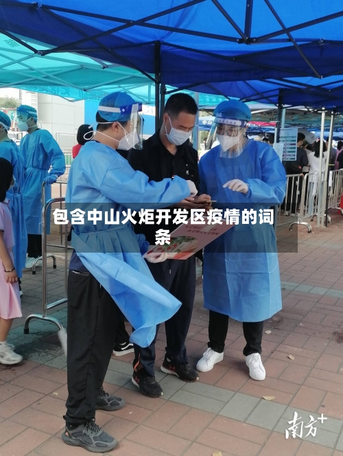 包含中山火炬开发区疫情的词条-第1张图片