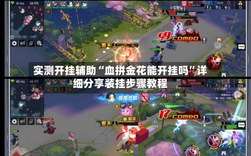 实测开挂辅助“血拼金花能开挂吗	”详细分享装挂步骤教程-第1张图片