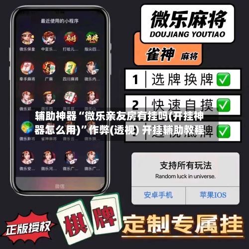 辅助神器“微乐亲友房有挂吗(开挂神器怎么用)”作弊(透视) 开挂辅助教程-第1张图片