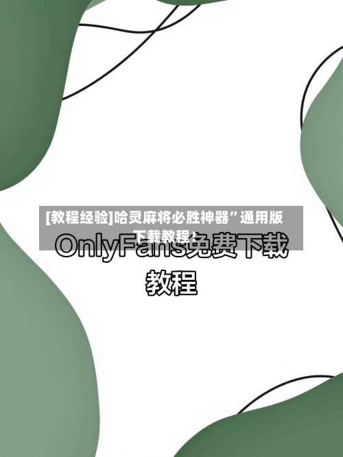 [教程经验]哈灵麻将必胜神器”通用版下载教程！-第1张图片