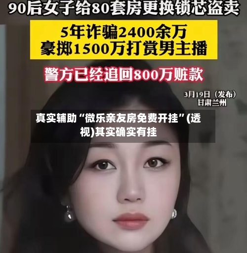 真实辅助“微乐亲友房免费开挂”(透视)其实确实有挂-第1张图片