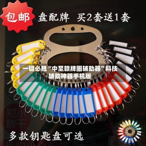 一键必胜“中至赣牌圈辅助器	”科技辅助神器手机版-第1张图片