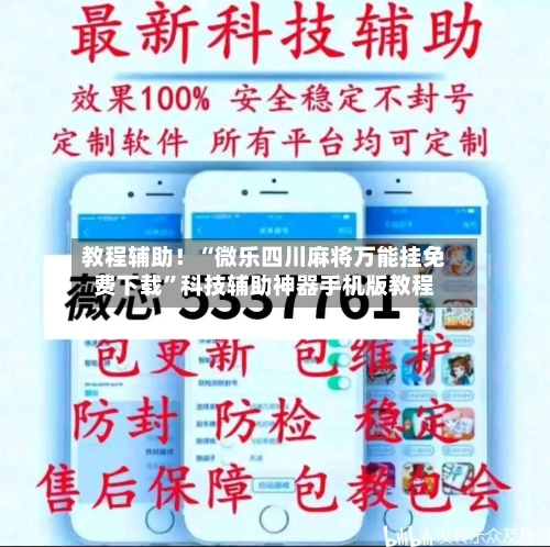 教程辅助！“微乐四川麻将万能挂免费下载	”科技辅助神器手机版教程-第1张图片