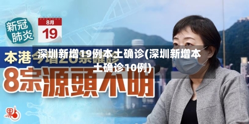 深圳新增19例本土确诊(深圳新增本土确诊10例)-第1张图片
