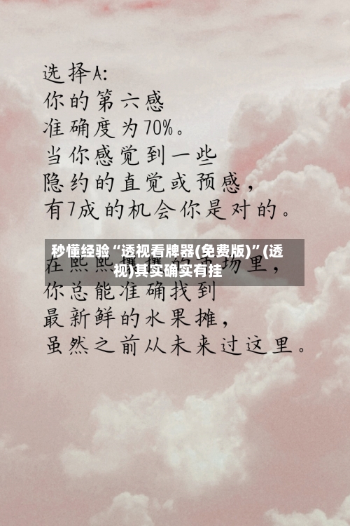 秒懂经验“透视看牌器(免费版)	”(透视)其实确实有挂-第1张图片