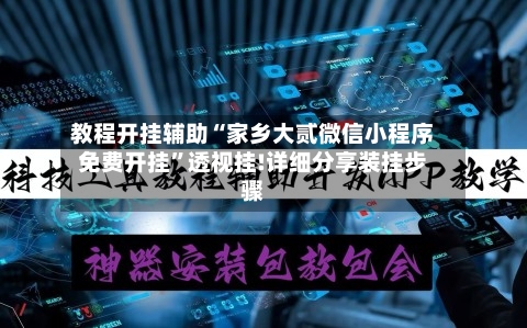 教程开挂辅助“家乡大贰微信小程序免费开挂	”透视挂!详细分享装挂步骤-第1张图片