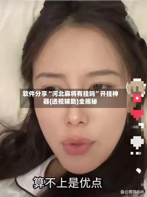 软件分享“河北麻将有挂吗”开挂神器{透视辅助}全揭秘-第1张图片