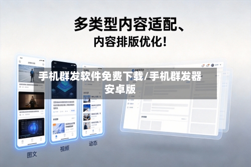 手机群发软件免费下载/手机群发器安卓版-第1张图片