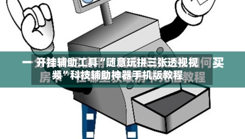 开挂辅助工具“随意玩拼三张透视视频	”科技辅助神器手机版教程-第1张图片