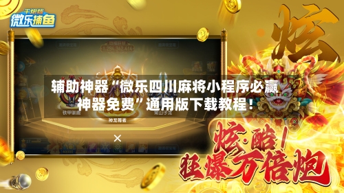 辅助神器“微乐四川麻将小程序必赢神器免费	”通用版下载教程！-第1张图片