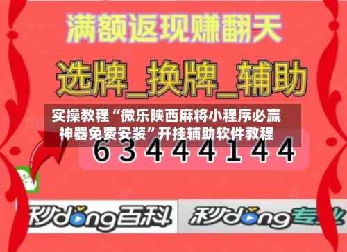 实操教程“微乐陕西麻将小程序必赢神器免费安装	”开挂辅助软件教程-第1张图片