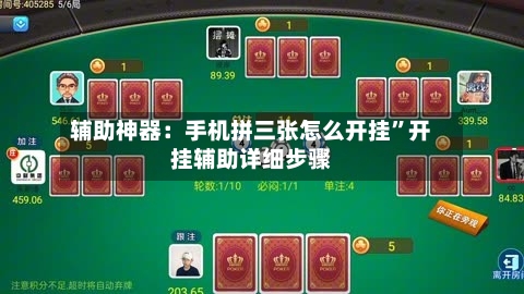 辅助神器：手机拼三张怎么开挂”开挂辅助详细步骤-第1张图片