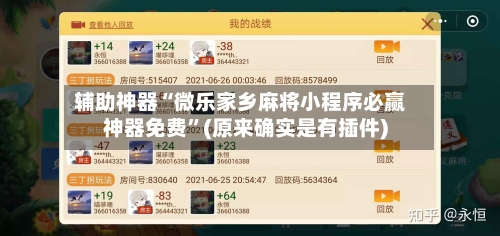 辅助神器“微乐家乡麻将小程序必赢神器免费”(原来确实是有插件)-第1张图片