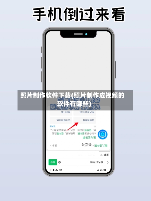 照片制作软件下载(照片制作成视频的软件有哪些)-第1张图片