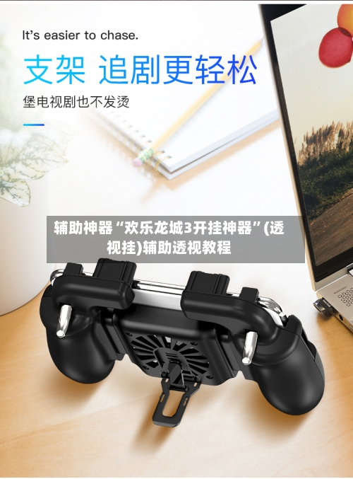 辅助神器“欢乐龙城3开挂神器”(透视挂)辅助透视教程-第1张图片