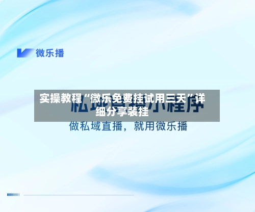 实操教程“微乐免费挂试用三天”详细分享装挂-第1张图片