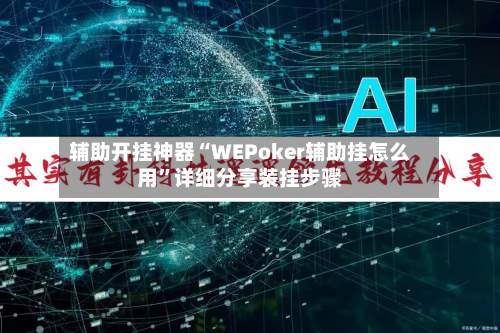 辅助开挂神器“WEPoker辅助挂怎么用”详细分享装挂步骤-第1张图片