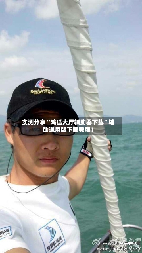 实测分享“鸿狐大厅辅助器下载”辅助通用版下载教程！-第1张图片