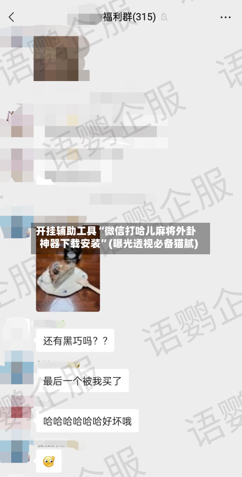 开挂辅助工具“微信打哈儿麻将外卦神器下载安装	”(曝光透视必备猫腻)-第1张图片