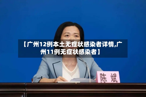【广州12例本土无症状感染者详情,广州11例无症状感染者】-第1张图片