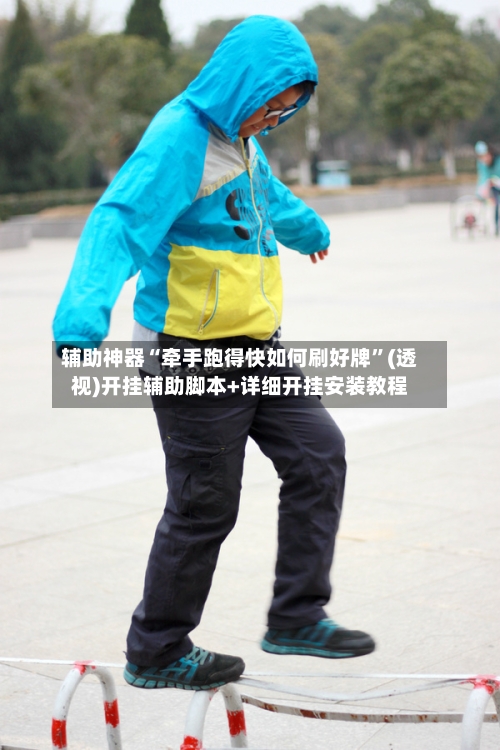 辅助神器“牵手跑得快如何刷好牌”(透视)开挂辅助脚本+详细开挂安装教程-第1张图片