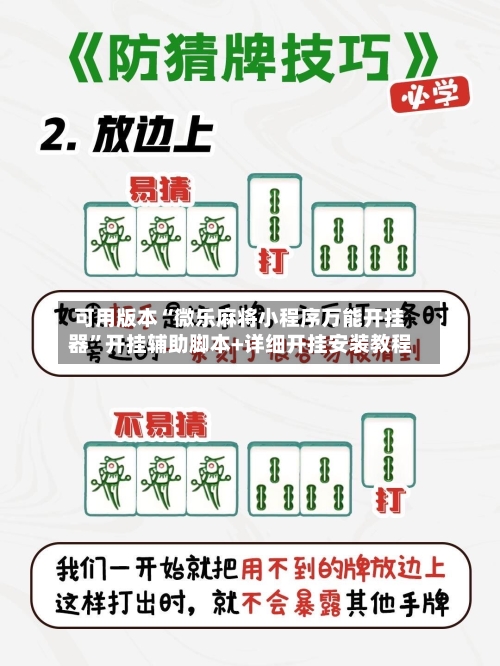 可用版本“微乐麻将小程序万能开挂器”开挂辅助脚本+详细开挂安装教程-第1张图片
