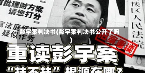 彭宇案判决书(彭宇案判决书公开了吗)-第1张图片
