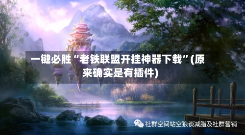 一键必胜“老铁联盟开挂神器下载	”(原来确实是有插件)-第1张图片