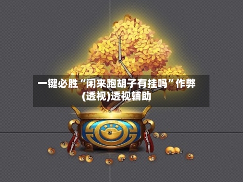 一键必胜“闲来跑胡子有挂吗	”作弊(透视)透视辅助-第1张图片