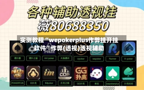 实测教程“wepokerplus作弊挂开挂软件	”作弊(透视)透视辅助-第1张图片