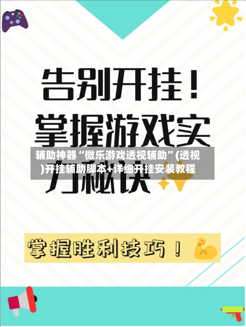辅助神器“微乐游戏透视辅助”(透视)开挂辅助脚本+详细开挂安装教程-第1张图片