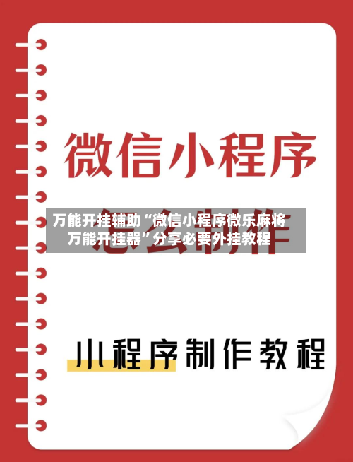 万能开挂辅助“微信小程序微乐麻将万能开挂器”分享必要外挂教程-第1张图片