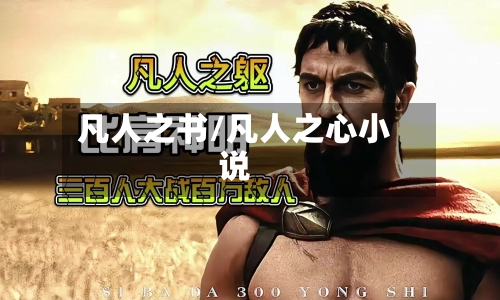 凡人之书/凡人之心小说-第1张图片