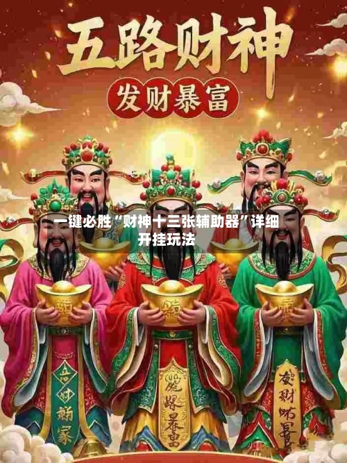 一键必胜“财神十三张辅助器”详细开挂玩法-第1张图片