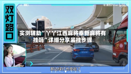 实测辅助”丫丫江西麻将奉新麻将有挂吗	”详细分享装挂步骤-第1张图片