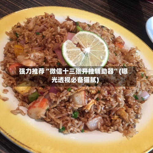 强力推荐“微信十三张开挂辅助器”(曝光透视必备猫腻)-第1张图片