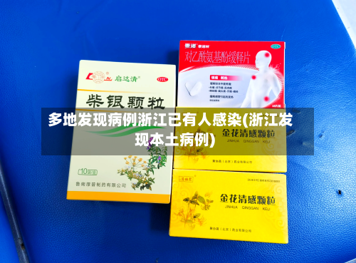 多地发现病例浙江已有人感染(浙江发现本土病例)-第1张图片