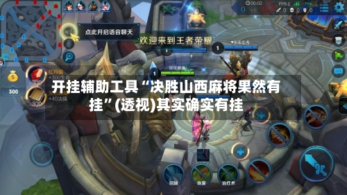 开挂辅助工具“决胜山西麻将果然有挂	”(透视)其实确实有挂-第1张图片