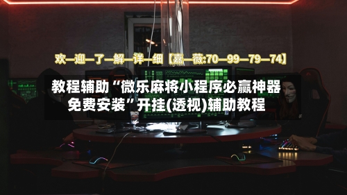 教程辅助“微乐麻将小程序必赢神器免费安装	”开挂(透视)辅助教程-第1张图片