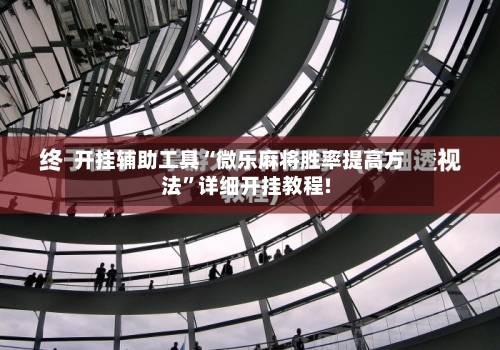 开挂辅助工具“微乐麻将胜率提高方法	”详细开挂教程!-第1张图片