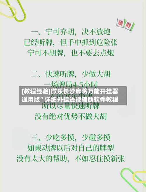 [教程经验]微乐长沙麻将万能开挂器通用版	”详细外挂透视辅助软件教程-第1张图片