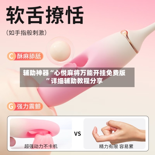 辅助神器“心悦麻将万能开挂免费版	”详细辅助教程分享-第1张图片