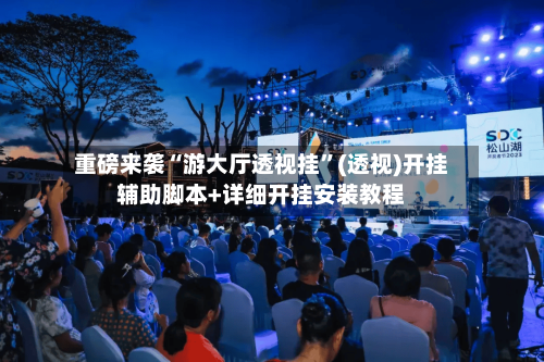 重磅来袭“游大厅透视挂”(透视)开挂辅助脚本+详细开挂安装教程-第1张图片