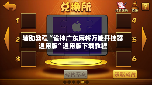 辅助教程“雀神广东麻将万能开挂器通用版”通用版下载教程-第1张图片