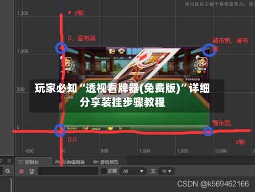 玩家必知“透视看牌器(免费版)”详细分享装挂步骤教程-第1张图片