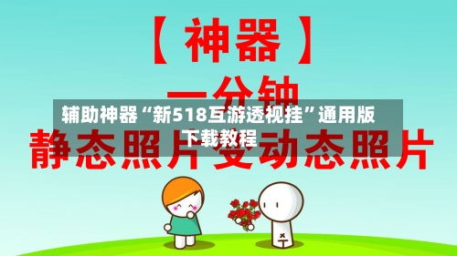 辅助神器“新518互游透视挂	”通用版下载教程-第1张图片