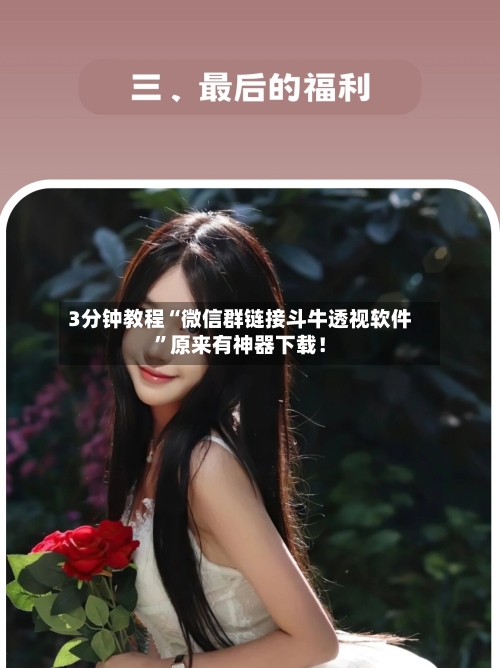 3分钟教程“微信群链接斗牛透视软件”原来有神器下载！-第1张图片