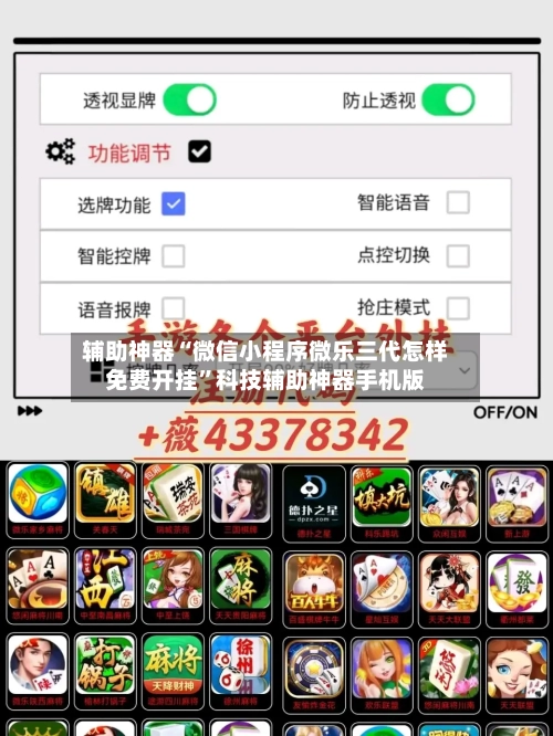 辅助神器“微信小程序微乐三代怎样免费开挂”科技辅助神器手机版-第1张图片