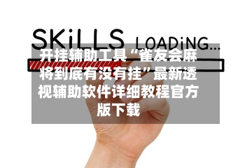 开挂辅助工具“雀友会麻将到底有没有挂”最新透视辅助软件详细教程官方版下载-第1张图片